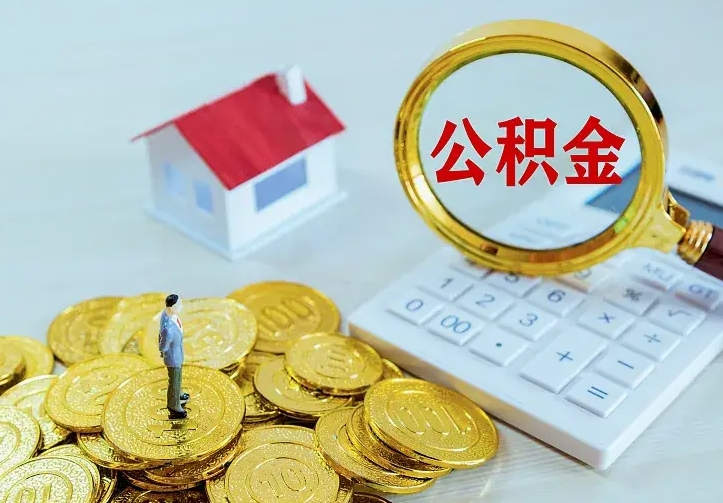 烟台公积金取出（公积金取出怎么办理）