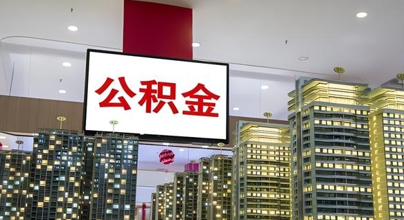 烟台离职了住房公积金可以取来吗（离职了,住房公积金可以取出来吗）